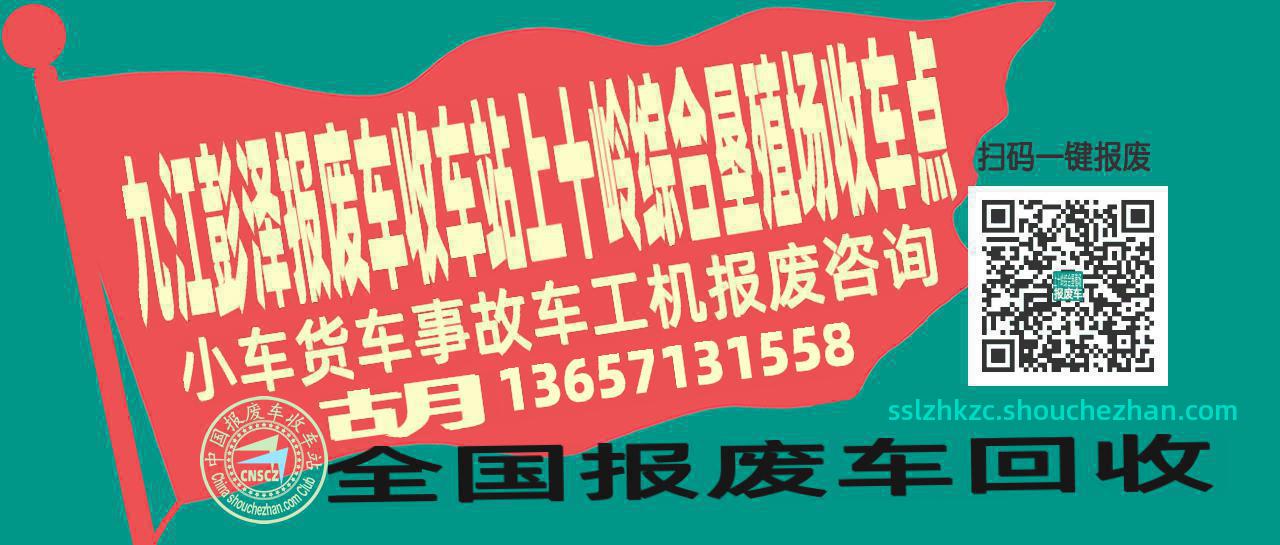 九江彭泽报废车收车站上十岭综合垦殖场收车点